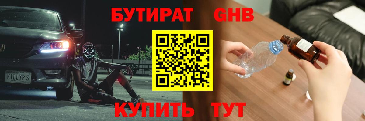 БУТИРАТ бутандиол  Вход с VPN  Камышлов 